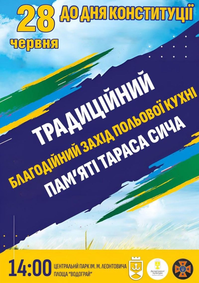 28 червня відбудеться благодійний фестиваль польової кухні пам’яті Тараса Сича у Вінниці