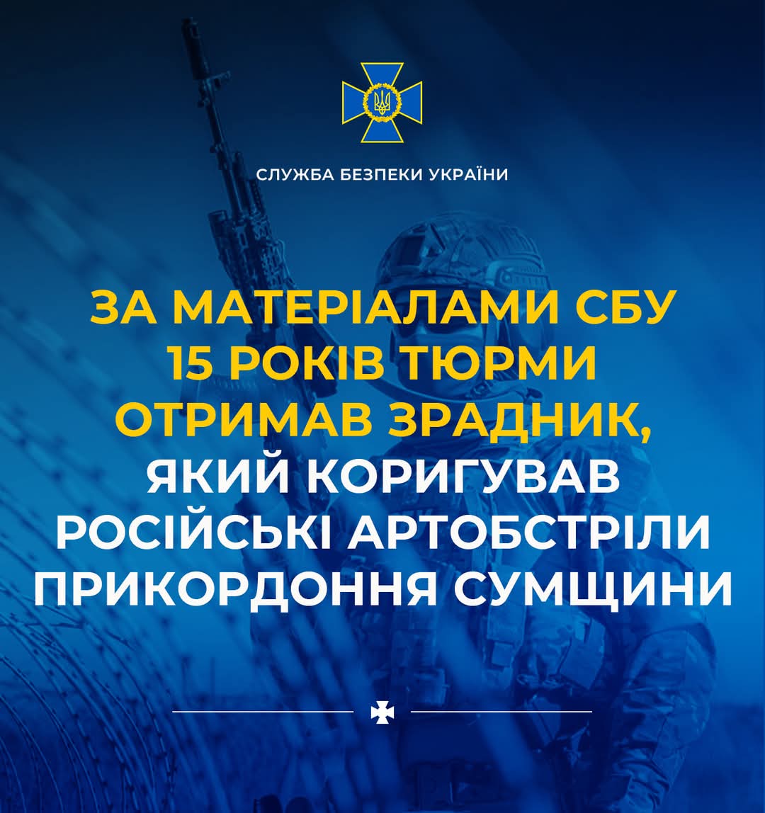 15 років отримав агент ФСБ, який коригував обстріли Сумщини