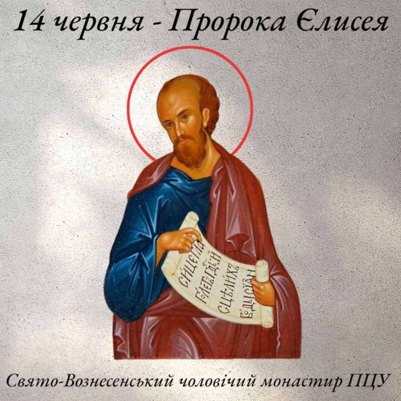 14 червня – пророка Єлисея