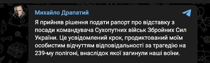Відставка після трагедії: Глава Сухопутних військ ЗСУ Михайло Драпатий залишає посаду