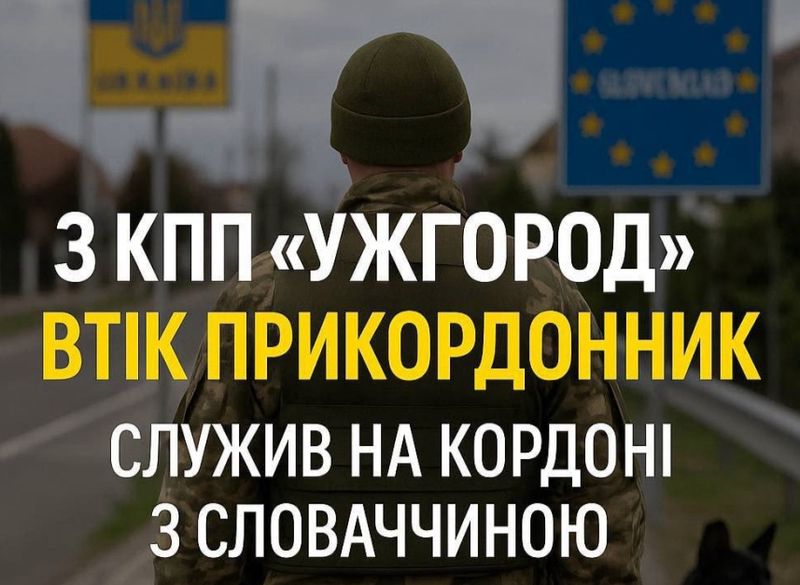На Закарпатті прикордонник, покинув пост та втік за кордон
