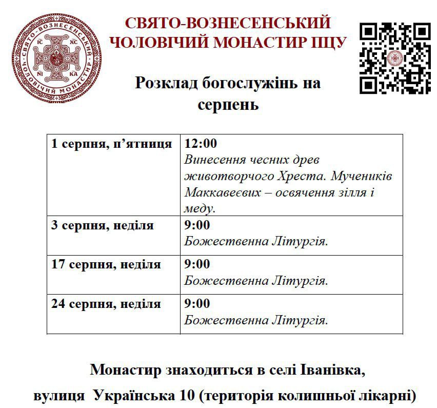 Розклад серпневих богослужінь у Свято-Вознесенському чоловічому монастирі ПЦУ