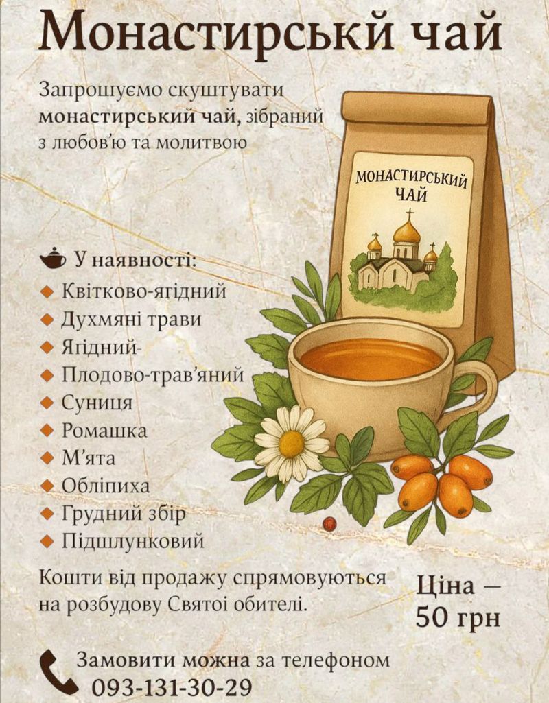 Запрошуємо скуштувати монастирський чай