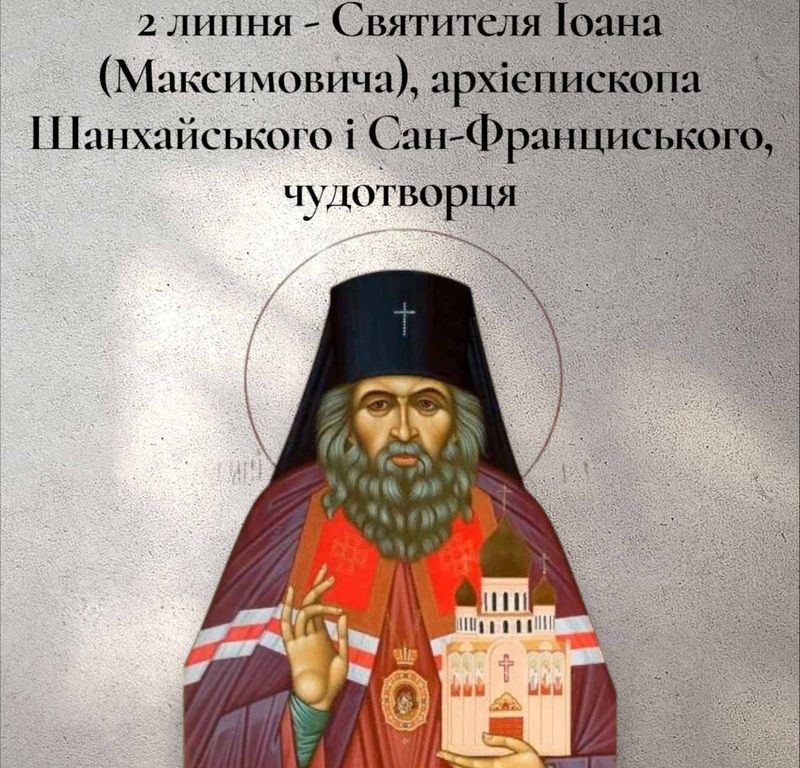 2 липня – Святителя Іоана (Максимовича), архієпископа Шанхайського і Сан-Франциського, чудотворця