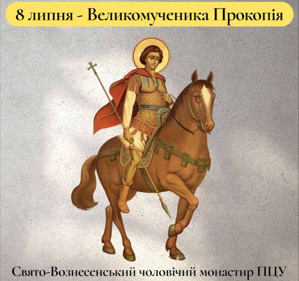 8 липня – Великомученика Прокопія
