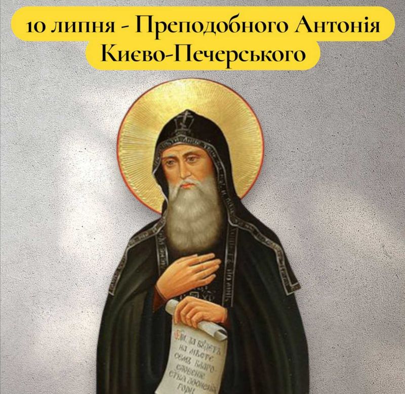 10 липня – Преподобного Антонія Києво-Печерського