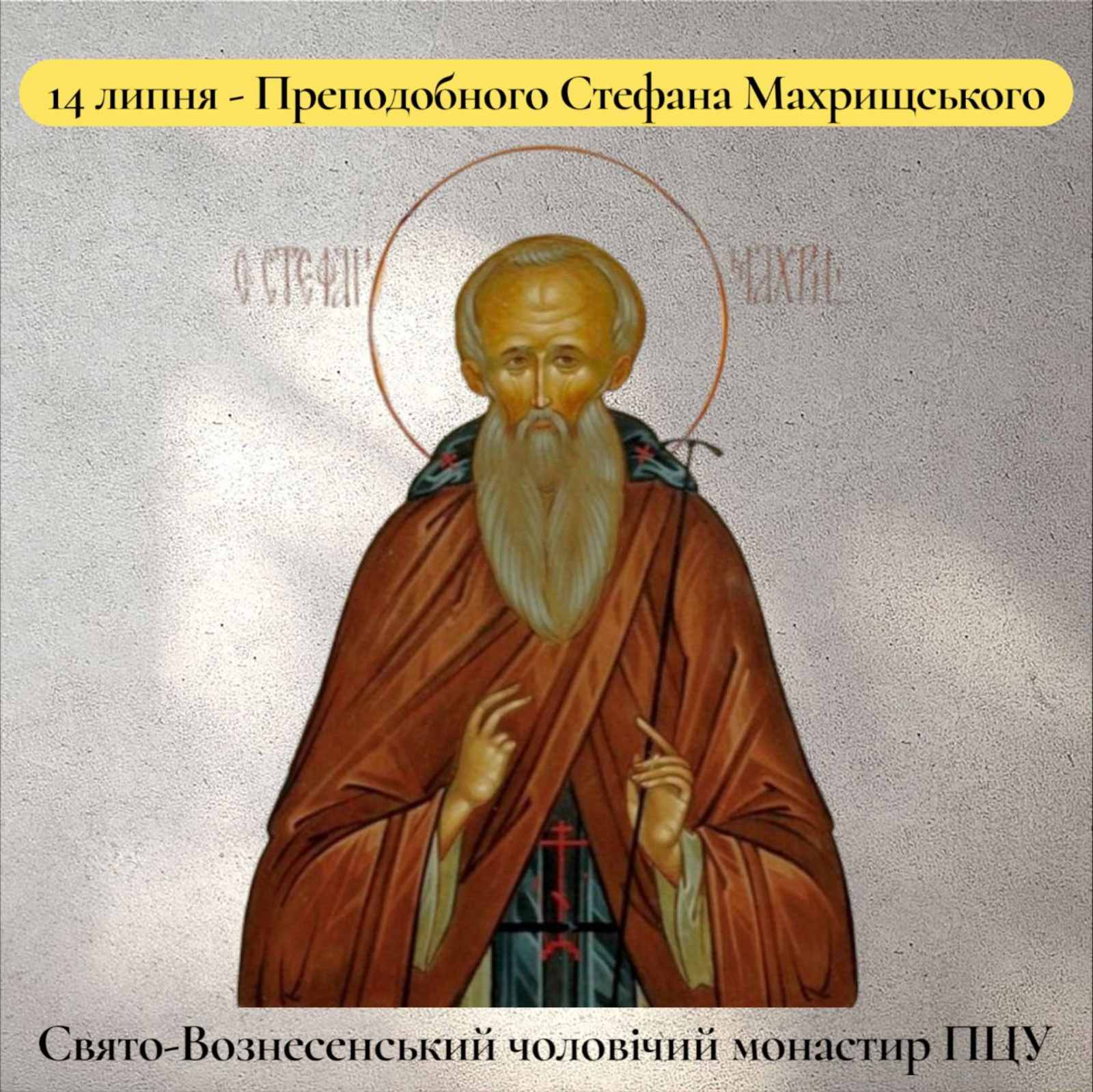 14 липня – Преподобного Стефана Махрищського