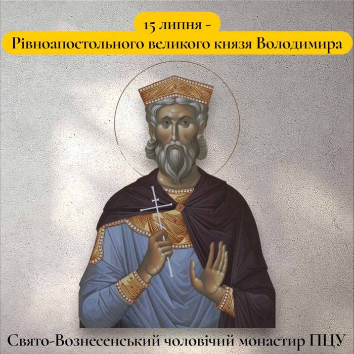 15 липня – Рівноапостольного великого князя Володимира