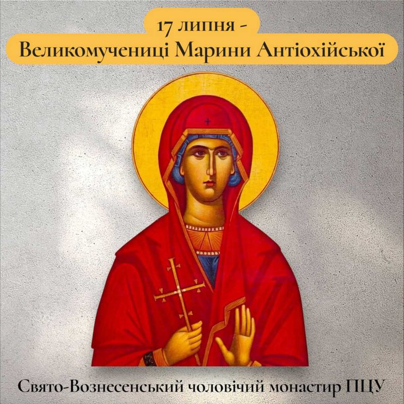 17 липня – Великомучениці Марини Антіохійської
