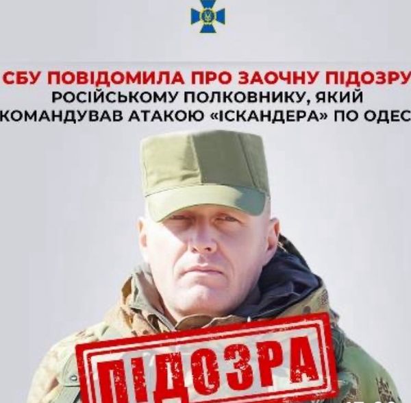 СБУ повідомила про заочну підозру російському полковнику, який командував атакою «Іскандера» по Одесі