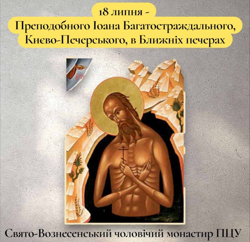 18 липня – Преподобного Іоана Багатостраждального, Києво-Печерського, в Ближніх печерах