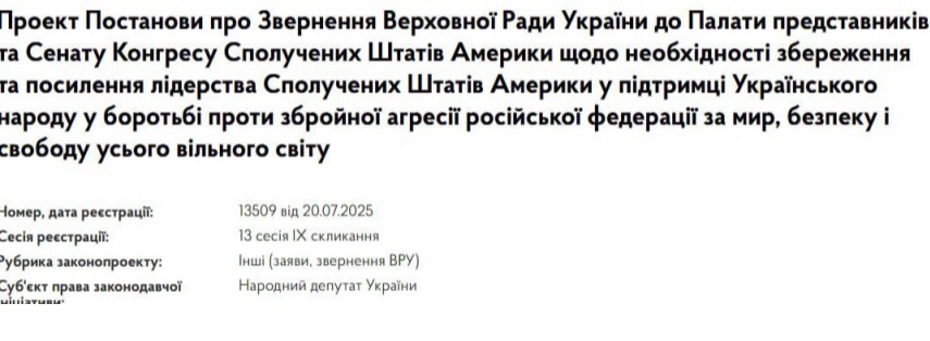 Верховна Рада готує звернення до Конгресу США з проханням посилити підтримку України у протистоянні з Росією