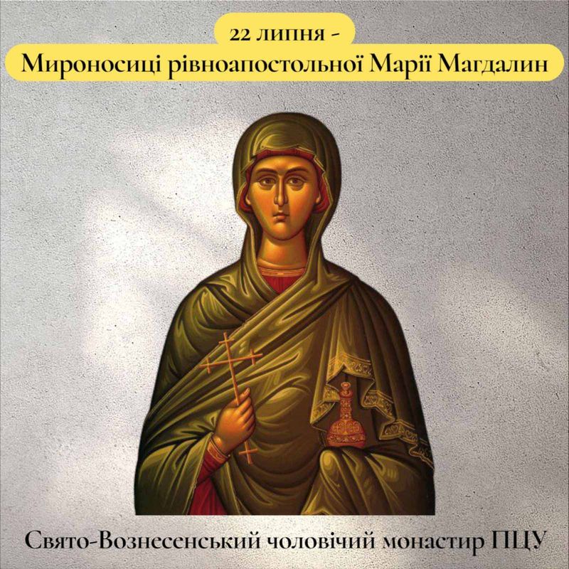 22 липня – Мироносиці рівноапостольної Марії Магдалини