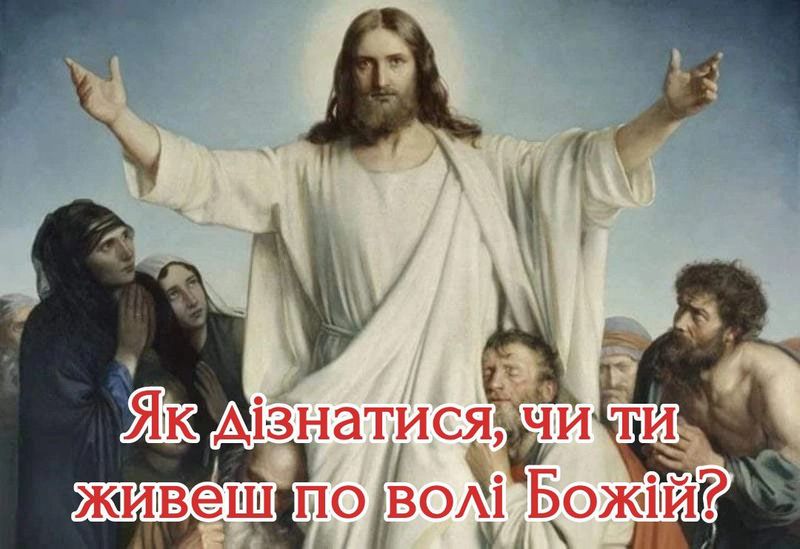 Як дізнатися, чи живеш по волі Божій?