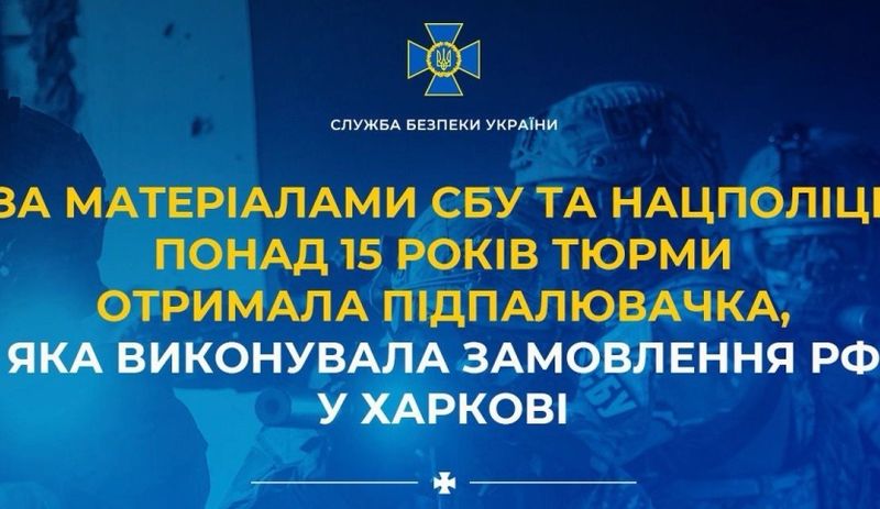 Підпалювачка – агентка рф отримала 15 років тюрми
