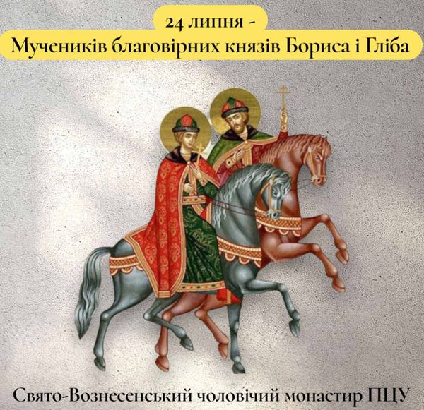 24 липня – Мучеників благовірних князів Бориса і Гліба
