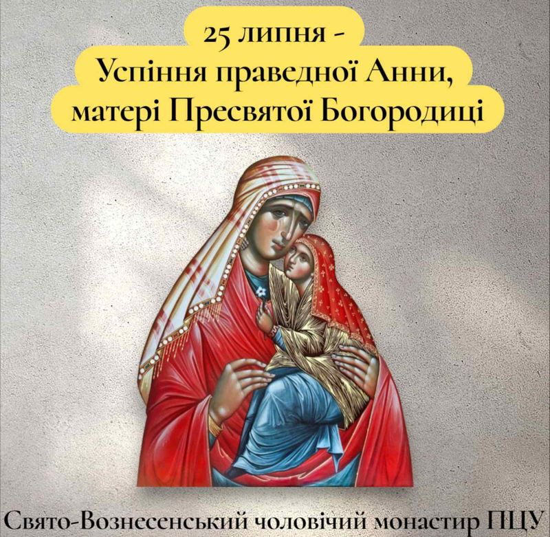 25 липня – Успіння праведної Анни, матері Пресвятої Богородиці
