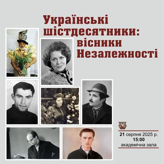 «Українські шістдесятники: вісники Незалежності»
