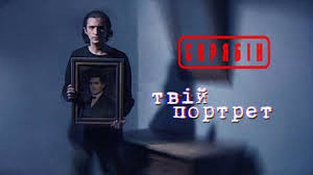 “Скрябін” представив кліп на пісню “Твій портрет”