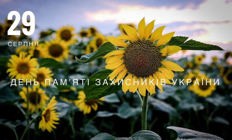 Сьогодні – День нам’яті Захисників