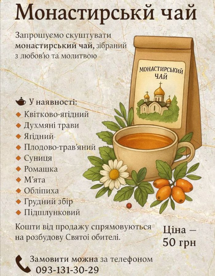 Запрошуємо скуштувати монастирський чай