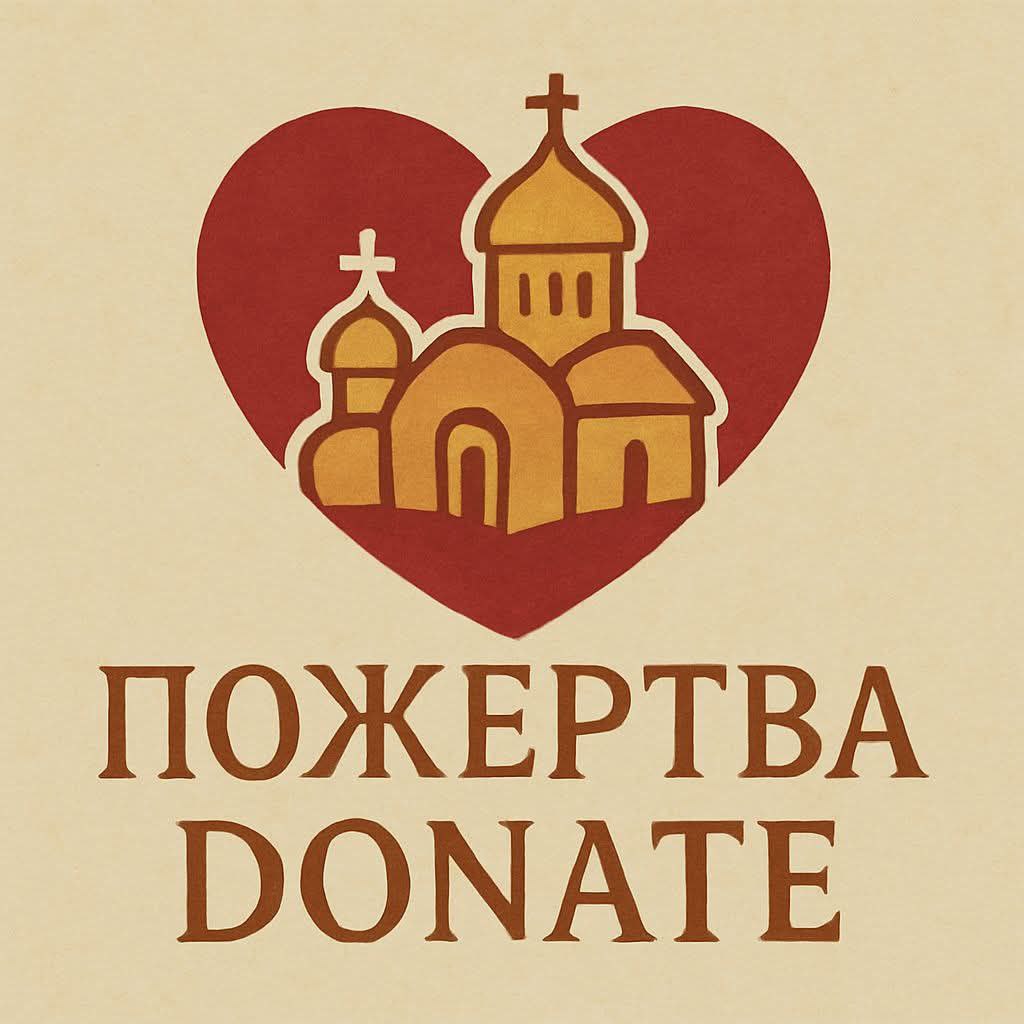 Дорогі браття і сестри! Підтримайте наш монастир