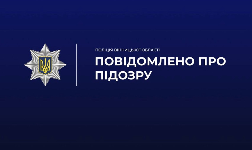 На Вінниччині експосадовцю комунального підприємства слідчі повідомили про підозру у зловживанні службовим становищем