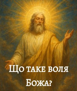 Що таке воля Божа?