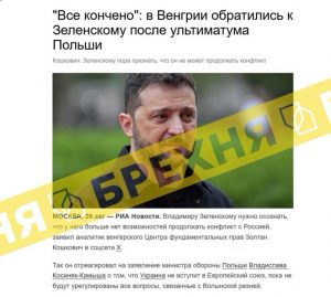 ⛔ Брехня: «у Польщі заявили Зеленському, що з ним усе скінчено, тому йому краще припинити вбивства і підписати мир з росією».