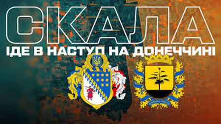 425-ий полк «СКАЛА» провів успішну наступальну операцію на адміністративному кордоні Дніпропетровської та Донецької областей