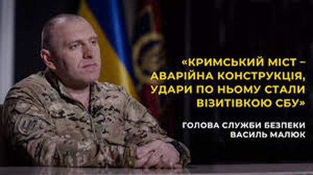 Кримський міст – аварійна конструкція, удари по ньому стали візитівкою СБУ, – Василь Малюк