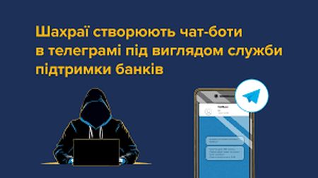 Обережено, шахраї маскують свої фейкові Telegram-боти під служби підтримки банків