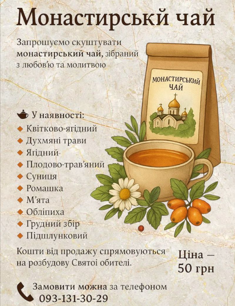 Запрошуємо скуштувати монастирський чай