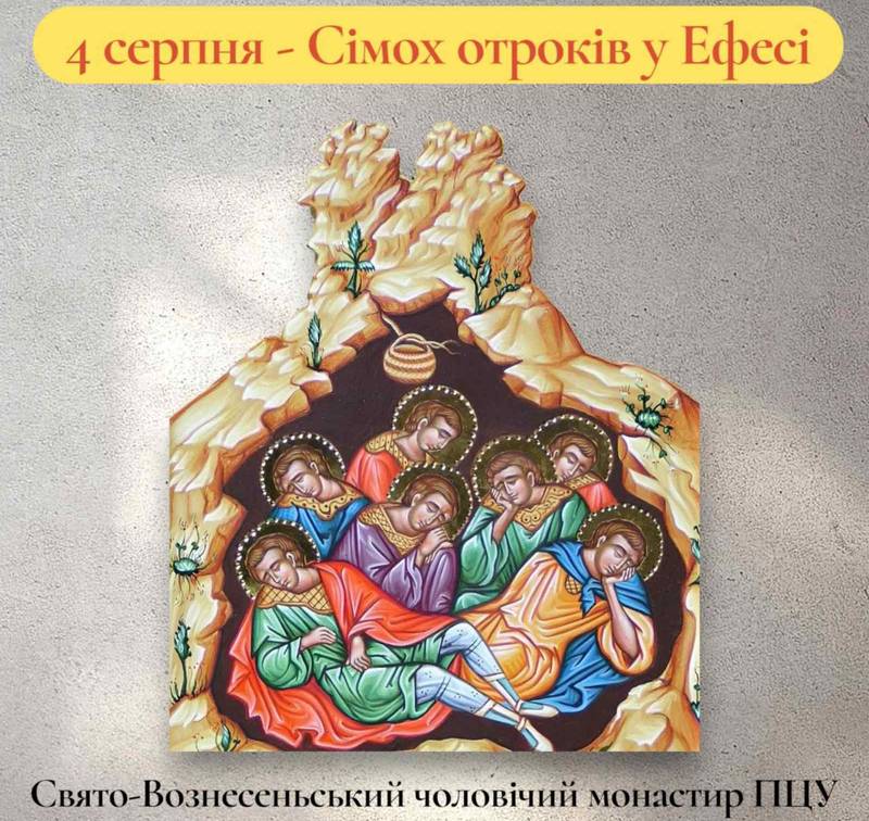 4 серпня – Сімох отроків у Ефесі
