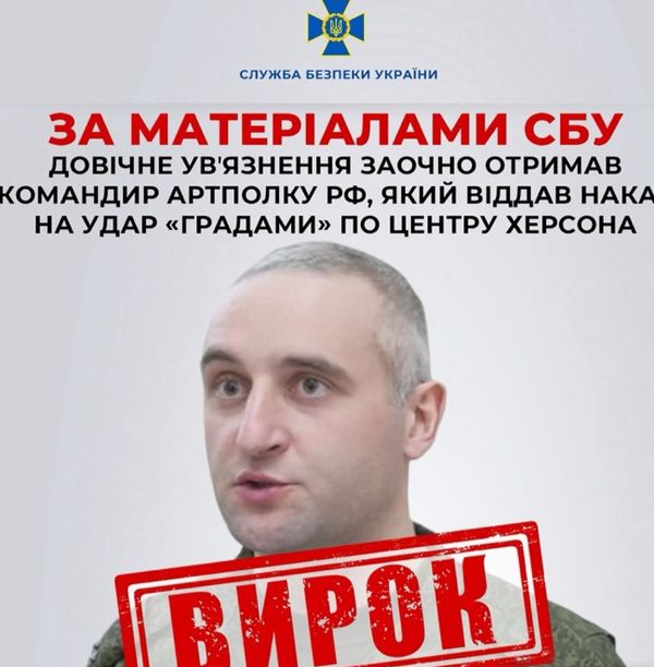 Довічне увʼязнення заочно отримав командир артполку рф, який віддав наказ на удар «Градами» по центру Херсона