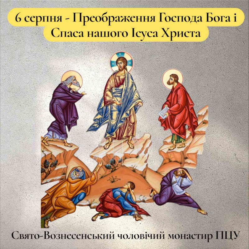 6 серпня – Преображення Господа Бога і Спаса нашого Ісуса Христа