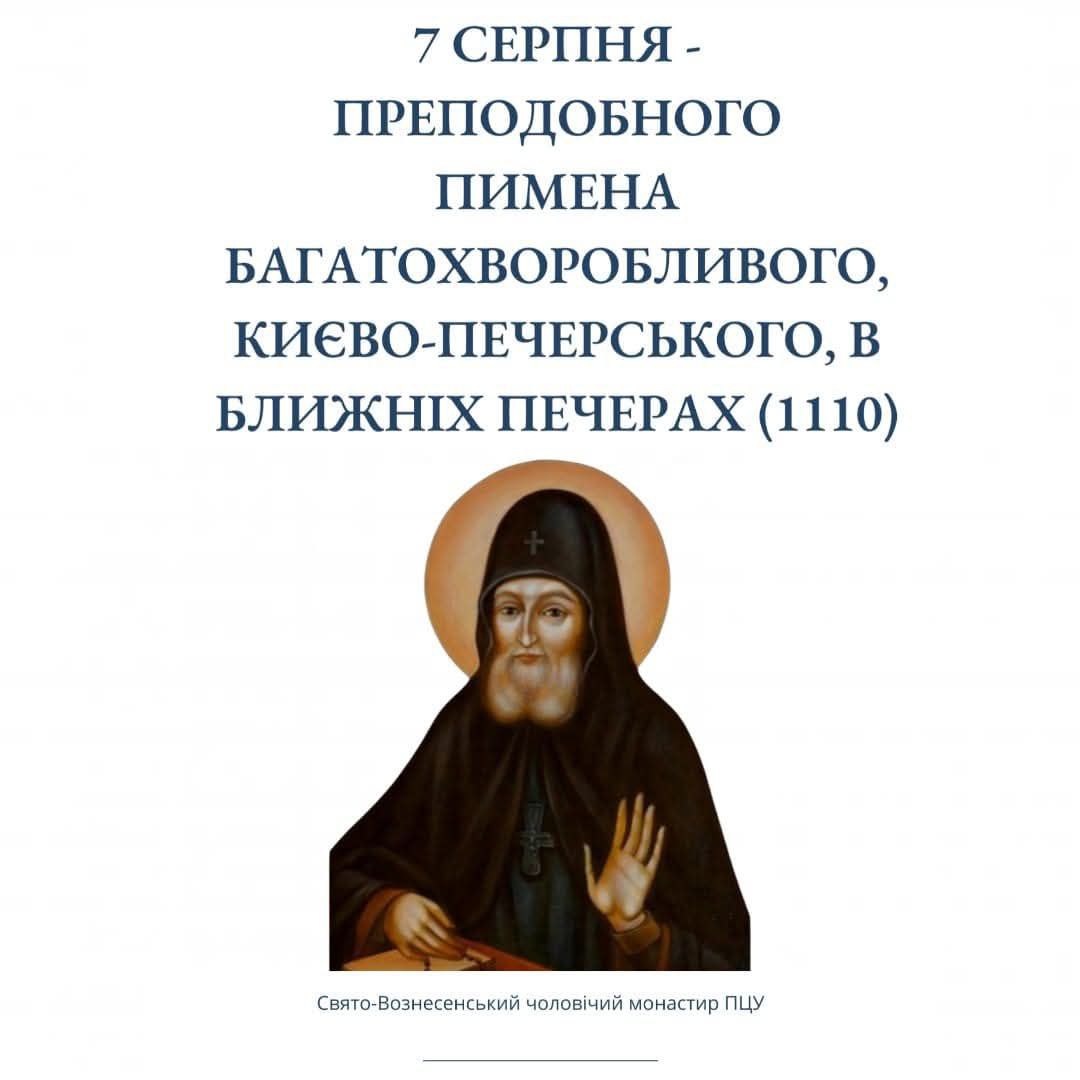 7 серпня – Преподобного Пимена Багатохворобливого Києво-Печерського в Ближніх печерах (1110)
