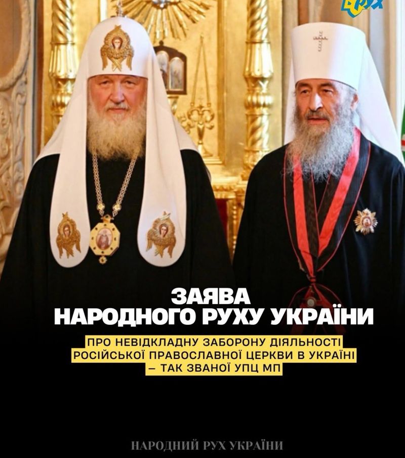 Московитська церква має бути негайно заборонена в Україні