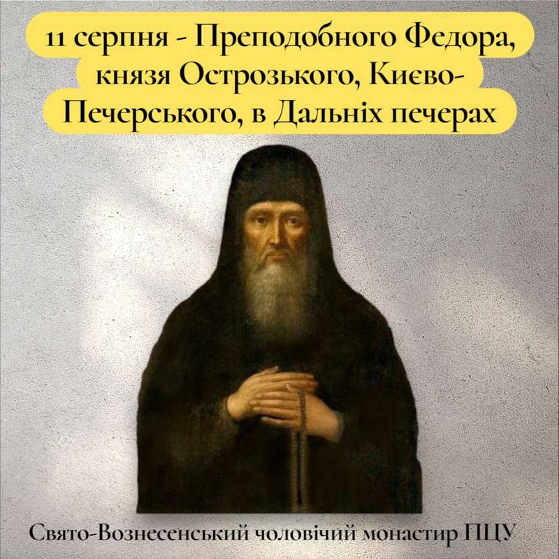 11 серпня – Преподобного Федора, князя Острозького, Києво-Печерського, в Дальніх печерах