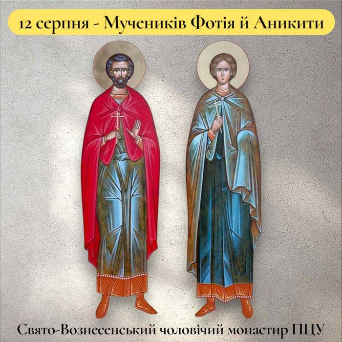 12 серпня – Мучеників Фотія й Аникити