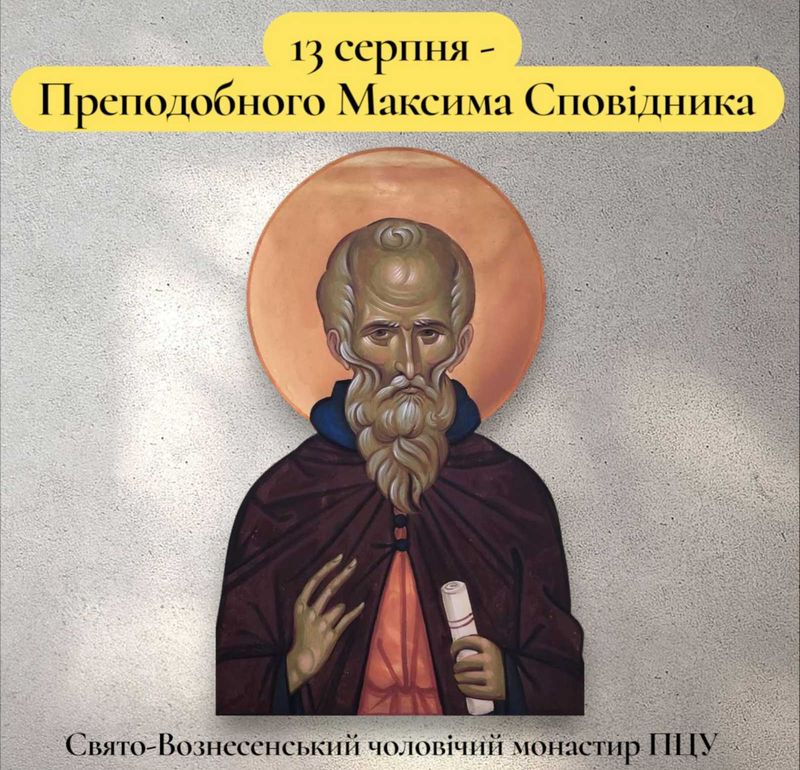 13 серпня – Преподобного Максима Сповідника
