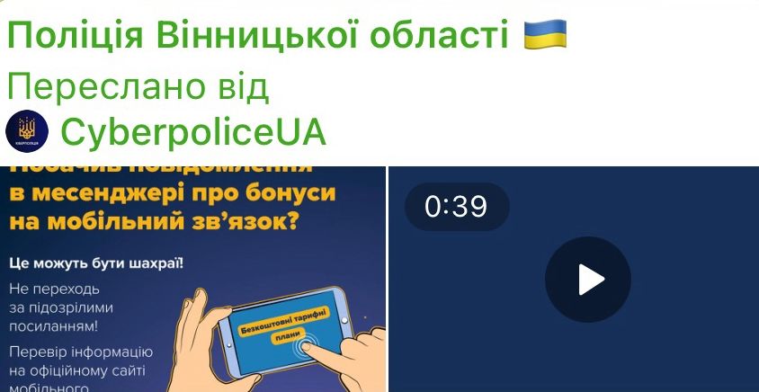 У Telegram шахраї час від часу поширюють повідомлення про бонуси чи безкоштовний зв’язок від мобільного оператора