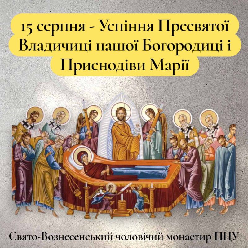 15 серпня – Успіння Пресвятої Владичиці нашої Богородиці і Приснодіви Марії