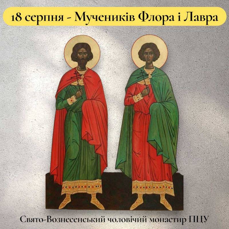 18 серпня – Мучеників Флора і Лавра