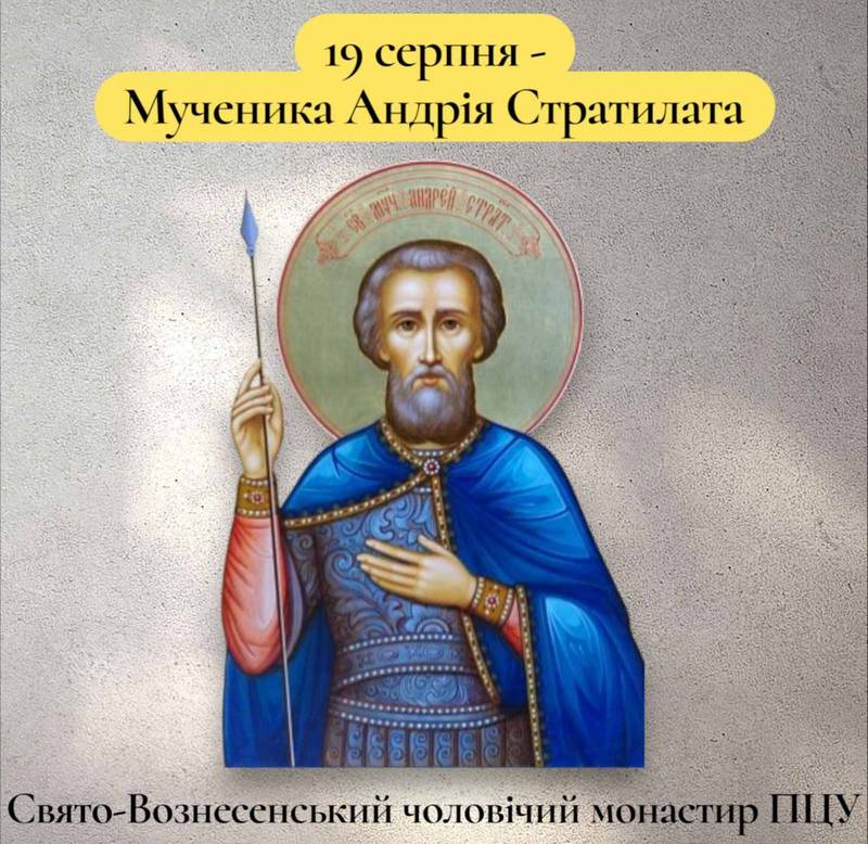 19 серпня – Мученика Андрія Стратилата