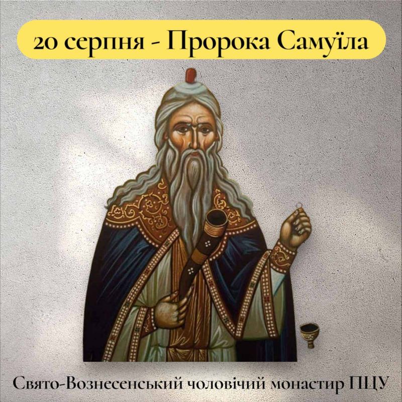 20 серпня – Пророка Самуїла