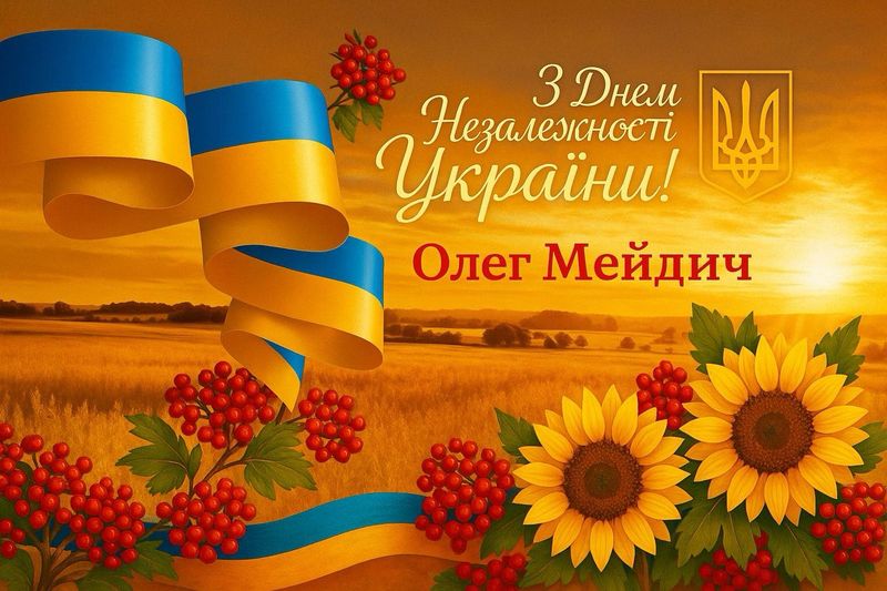 Дорогі українці! Четвертий рік поспіль ми зустрічаємо День Незалежності