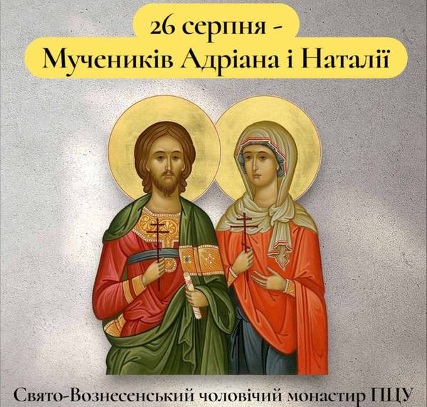 26 серпня – Мучеників Адріана і Наталії