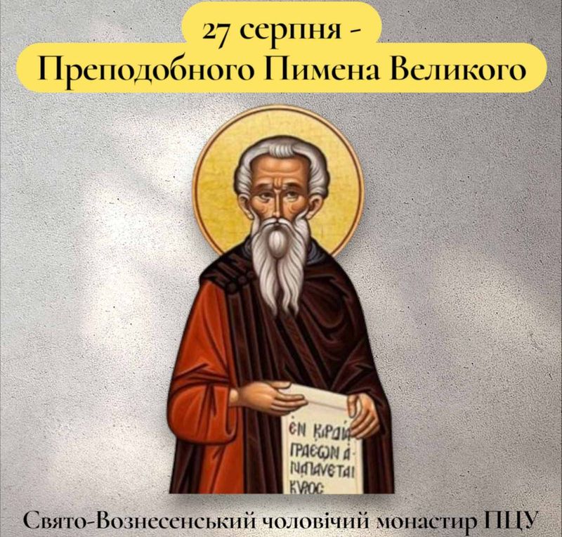 27 серпня – Преподобного Пимена Великого