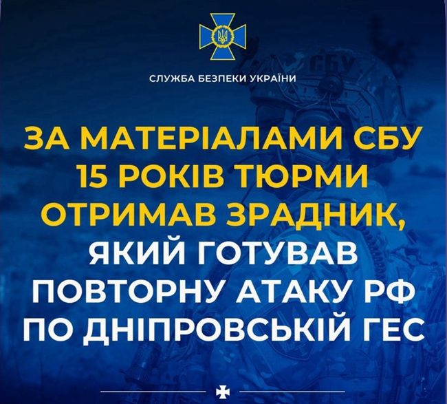 15 років тюрми отримав зрадник, який готував повторну атаку рф по Дніпровській ГЕС